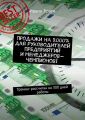 Продажи на 2000% для руководителей предприятий и менеджеров-чемпионов! Тренинг рассчитан на 300 дней работы