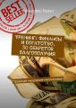 Тренинг: Финансы и богатство. 30 секретов благополучия. Прокачай мышление миллионера!