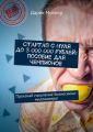 Стартап с нуля до 3 000 000 рублей: пособие для чемпионов. Прокачай мышление бизнесмена-миллионера!