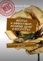 Жёстко и эффективно. Алхимия денег и богатства. Прокачай мышление миллионера за 7 дней!