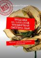 Продажи на 1.000.000$. Тренинговая система США. Жёсткий тренинг продавцов-чемпионов!