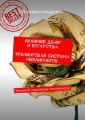 Алхимия денег и богатства. Тренинговая система миллионеров. Прокачай мышление миллионера!