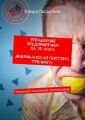 Управление предприятием за 72 часа. Американская система тренинга. Прокачай мышление миллионера!