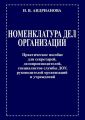 НОМЕНКЛАТУРА ДЕЛ ОРГАНИЗАЦИИ. Практическое пособие для секретарей, делопроизводителей, специалистов службы ДОУ, руководителей организаций и учреждений