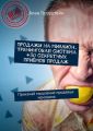 Продажи на миллион. Тренинговая система +30 секретных приёмов продаж. Прокачай мышление продавца-чемпиона