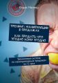 Тренинг: Манипуляции в продажах. Как продать что угодно кому угодно. Тренинговая система по манипулятивным продажам за 72 часа