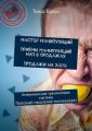 Мастер манипуляций. Приёмы манипуляций НЛП в продажах. Продажи на 200%. Американская тренинговая система. Прокачай мышление миллионера!