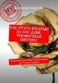 Как стать богатым за 200 дней. Тренинговая система. Прокачай мышление миллионера за 5 минут в день!