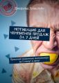 Мотивация для чемпионов продаж за 7 дней. Прокачай мышление миллионера за 5 минут в день!