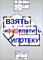 Взять и (не) платить ипотеку