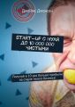 Start-up с нуля до 10 000 000 чистыми. Получай в 10 раз больше прибыли на старте твоего бизнеса!