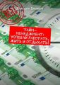 Тайм-менеджмент: успевай работать, жить и отдыхать!