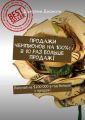 Продажи чемпионов на 100%: в 10 раз больше продаж! Получай на $100 000 в год больше с продаж!