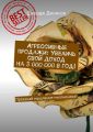 Агрессивные продажи: Увеличь свой доход на 3 000 000 в год! Прокачай мышление миллионера!