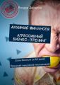 Алхимия финансов. Агрессивный бизнес-тренинг. Стань богатым за 60 дней! Прокачай мышление миллионера!