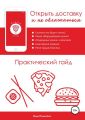 Открыть доставку и не облажаться