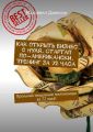 Как открыть бизнес с нуля. Стартап по-американски. Тренинг за 72 часа. Прокачай мышление миллионера за 72 часа!