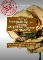 Мастер манипуляций. 10-дневный системный тренинг для лидеров. Этот тренинг сделает вашу жизнь успешной и богатой за 7 дней!