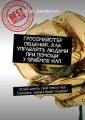 Гроссмейстер общения. Как управлять людьми при помощи 7 приёмов НЛП. Успей занять своё место под Солнцем, завтра будет поздно!