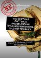 Тренинговая система: Американские продажи чемпионов. 10 дней тренинга. Стань в 10 раз богаче. Успевай жить и отдыхать!