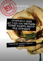 Стартап с нуля до 1 000 000 чистыми. Успей занять место под солнцем! 10-дневный тренинг. Главное – успеть!