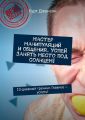 Мастер манипуляций и общения. Успей занять место под солнцем! 10-дневный тренинг. Главное – успеть!