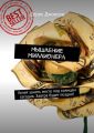 Мышление миллионера. Успей занять место под солнцем сегодня. Завтра будет поздно!