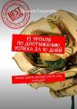 13 уроков по достижению успеха за 10 дней. Успей занять лучшее место под солнцем!