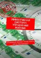 Эффективная система управления жизнью. 10-дневный тренинг! Успей занять место под солнцем!