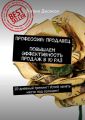 Профессия: продавец. Повышаем эффективность продаж в 10 раз. 10-дневный тренинг! Успей занять место под солнцем!