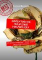 Эффективное мышление миллионера. 10-дневный тренинг! Успей занять место под Солнцем!