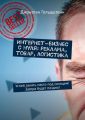 Интернет-бизнес с нуля: реклама, товар, логистика. Успей занять место под солнцем! Завтра будет поздно!