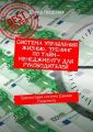 Система управления жизнью. Тренинг по тайм-менеджменту для руководителей. Тренинговая система Дэвида Голдсмита
