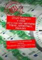 Старт бизнеса с нуля до 6 000 000 чистыми: товар, логистика, реклама. Американская тренинговая система. Последний шанс занять место под Солнцем!