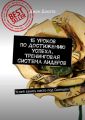 15 уроков по достижению успеха. Тренинговая система лидеров. Успей занять место под Солнцем!