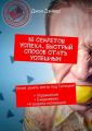 14 секретов успеха. Быстрый способ стать успешным. Успей занять место под Солнцем! + Упражнения + Ежедневник + 4 секрета мотивации