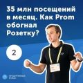 2. Иван Портной: 35 млн посещений в месяц. Как Prom обогнал Розетку?