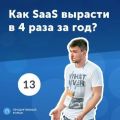 13. Александр Максименюк: как SaaS вырасти в 4 раза за год?