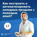 17. Олег Белозор: как построить и автоматизировать холодные продажи с помощью email?