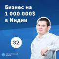 32. Антон Рублевский: как построить бизнес на миллион $ в Индии?