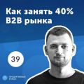 39. Виталий Сидоренко: как уйти с работы, начать бизнес и захватить рынок с помощью слияний