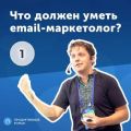 1. Дмитрий Кудренко: что должен уметь email-маркетолог?