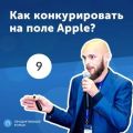 9. Иван Кузив: Как конкурировать на поле Apple?