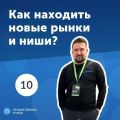 10. Константин Макаров: как находить новые рынки и ниши?