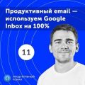 11. Спецвыпуск. Продуктивный email — используем Google Inbox на 100%