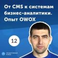 12. Владислав Флакс: от СMS к системам бизнес-аналитики. Опыт OWOX.