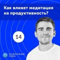 14. Спецвыпуск. Как влияет медитация на продуктивность?