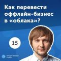 15. Родион Ерошек: как перевести оффлайн-бизнес в «облака»?