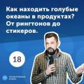 18. Андрей Хорсев: как находить голубые океаны в продуктах? От рингтонов до стикеров.