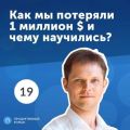 19. Игорь Жаданов: как мы потеряли 1 миллион $ и чему научились?